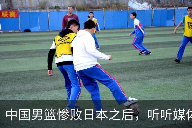 中国男篮惨败日本之后，听听媒体专家怎么说，苏群点评一针见血！