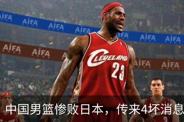 中国男篮惨败日本，传来4坏消息1好消息，防守崩盘 郭士强或下课