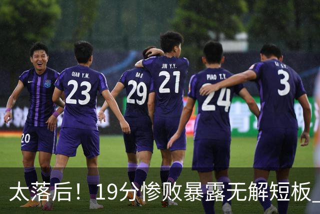 太落后！19分惨败暴露无解短板 中国男篮应考虑换帅