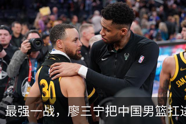 最强一战，廖三宁把中国男篮扛进四强