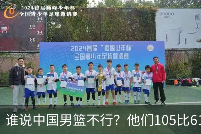谁说中国男篮不行？他们105比61大胜菲律宾，美国梦之队重现吗？