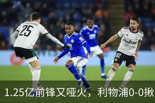 1.25亿前锋又哑火，利物浦0-0揪出大问题：全场拉边不进球