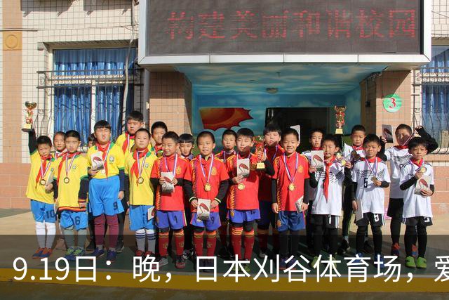 9.19日：晚，日本刈谷体育场，爱知名古屋亚运会男足B组首轮，中国男足