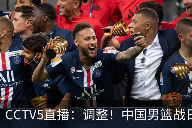 CCTV5直播：调整！中国男篮战日本严防爆冷，韩国男篮难度大